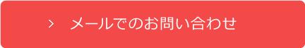 メールでのお問い合わせ