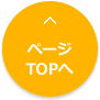 ページのTOPへ