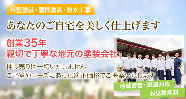 外壁塗装・屋根塗装・防水工事　あなたのご自宅を美しく仕上げます　創業35年親切で丁寧な地元の塗装会社
