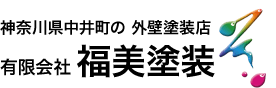 神奈川県中井町の外壁塗装店　有限会社 福美塗装