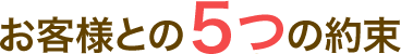お客様との5つの約束