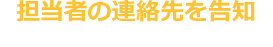 担当者の連絡先を告知