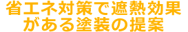 省エネ対策で遮断効果がある塗装の提案