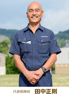 代表取締役　田中正則